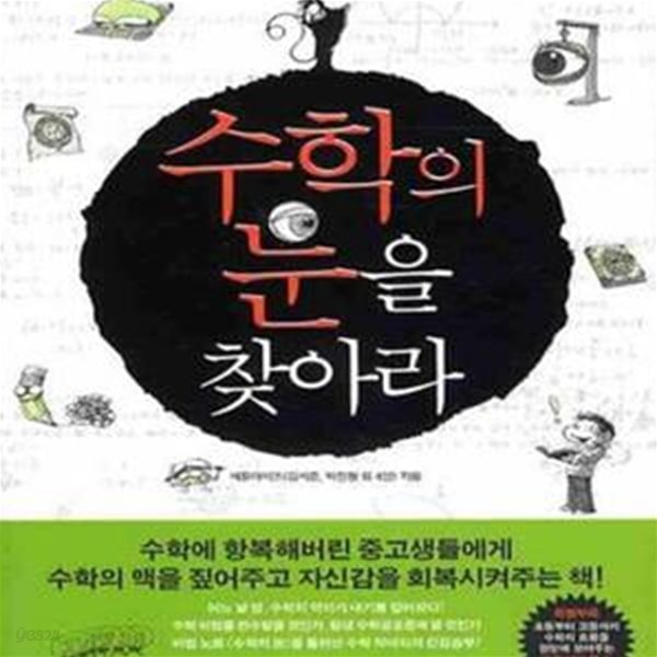 수학의 눈을 찾아라 (서울과학고, 서울대, 카이스트, 포스텍 출신 수학고수들이 소설로 풀어낸 핵심 수학 공부법)