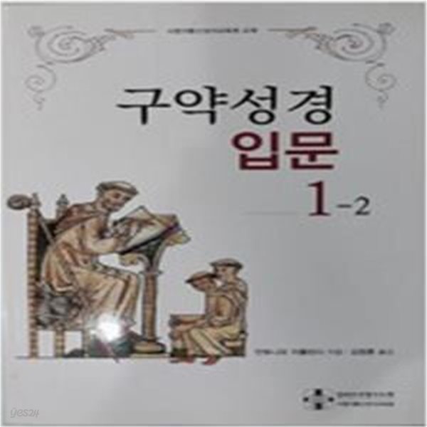 구약성경 입문 1-2