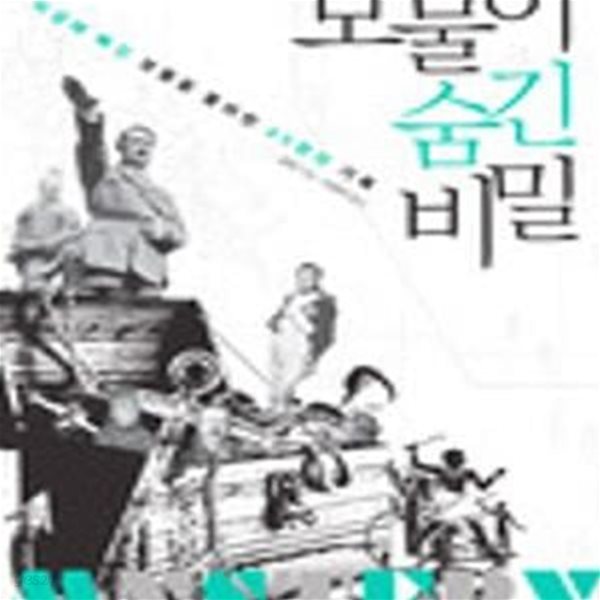 보물이 숨긴 비밀 (미궁에 빠진 보물을 둘러싼 45편의 기록)