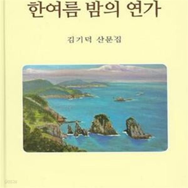 한여름 밤의 연가 (김기덕 산문집)