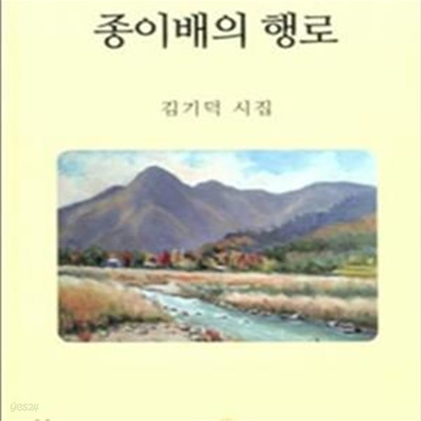 종이배의 행로 (김기덕 시집)