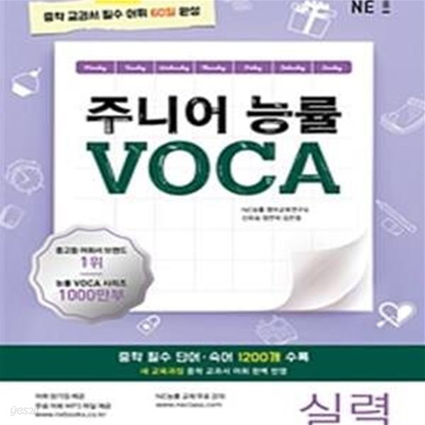 주니어 능률 VOCA 실력