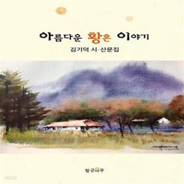 아름다운 황혼 이야기 (김기덕 시, 산문집)