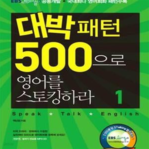 대박패턴 500으로 영어를 스토킹하라 1 (EBS lang 공동개발*국내최다 영어회화 패턴수록)