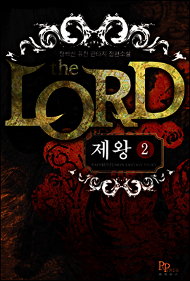 제왕 2