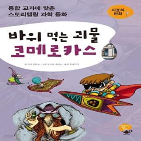 바위 먹는 괴물 코메로카스 (통합 교과에 맞춘 스토리텔링 과학 동화 | 지표의 변화)