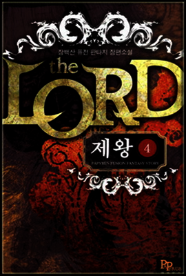 제왕 4
