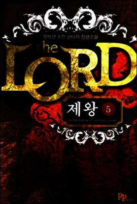 제왕 5