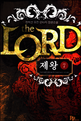 제왕 7