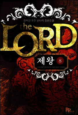 제왕 8