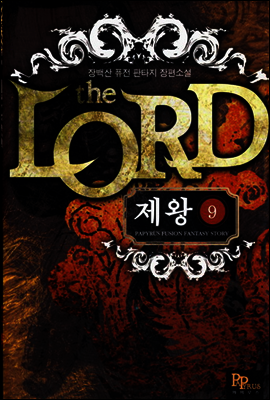 제왕 9