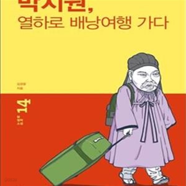 박지원, 열하로 배낭여행 가다