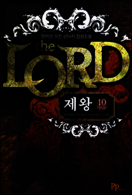 제왕 10