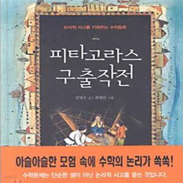 피타고라스 구출작전 (논리적 사고를 키워주는 수학동화)