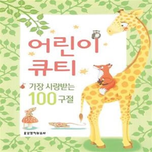 어린이 큐티: 가장 사랑받는 100구절 (가장 사랑받는 100 구절)