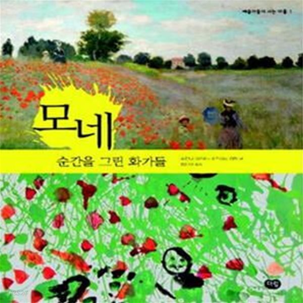 모네 (순간을 그린 화가들)