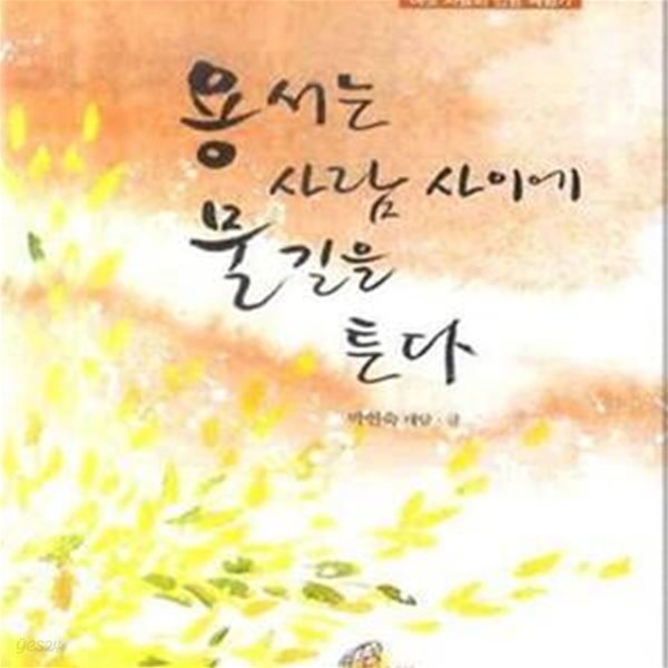 용서는 사람 사이에 물길을 튼다