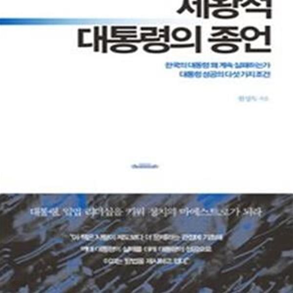 제왕적 대통령의 종언 (한국의 대통령 왜 계속 실패하는가 대통령 성공의 다섯 가지 조건)