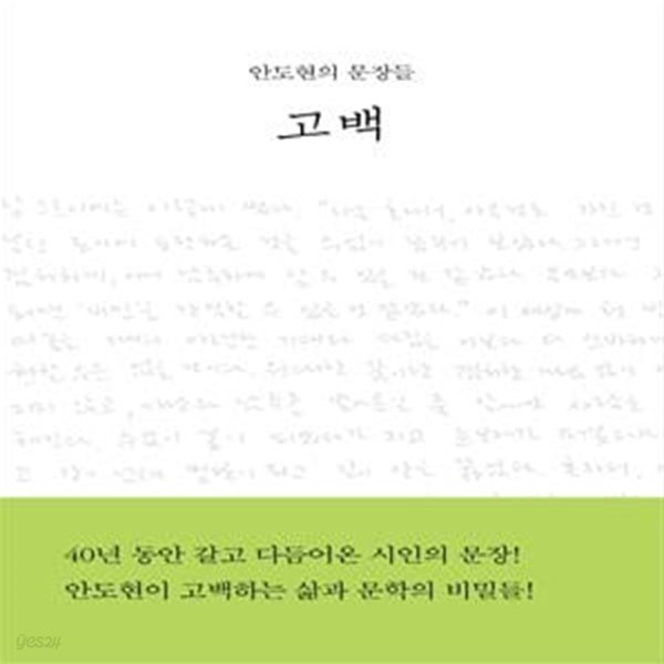 고백 (안도현의 문장들)