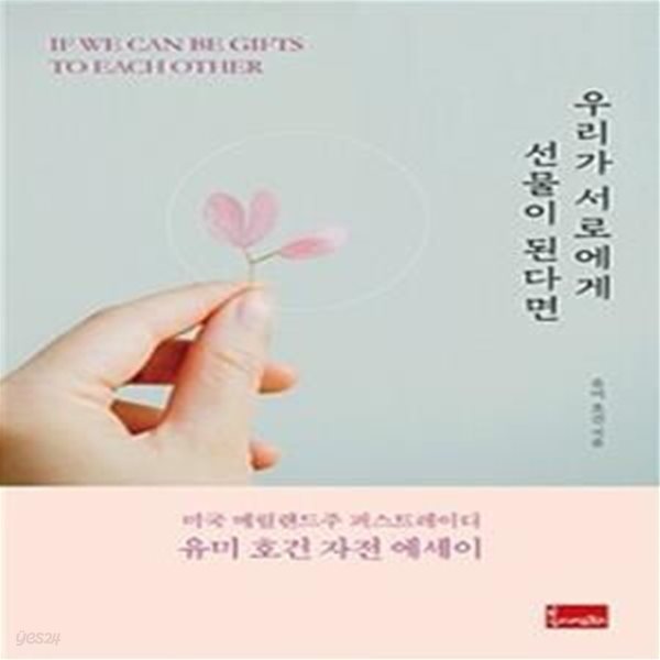 우리가 서로에게 선물이 된다면 (미국 메릴랜드주 퍼스트레이디 유미 호건 자전 에세이)