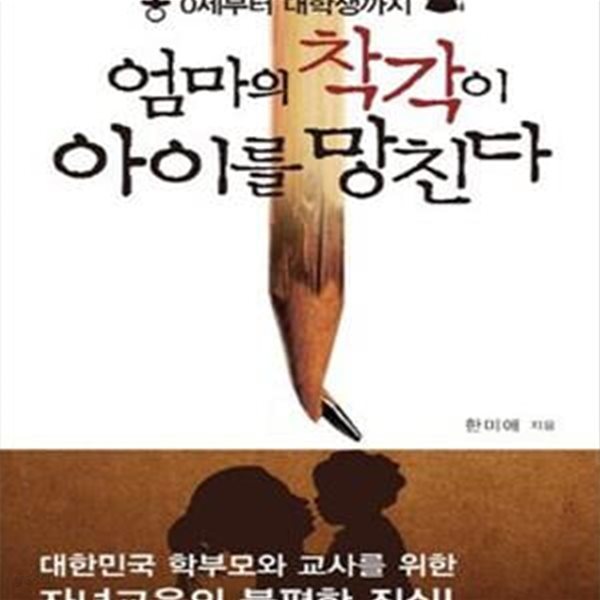 엄마의 착각이 아이를 망친다 (0세부터 대학생까지)