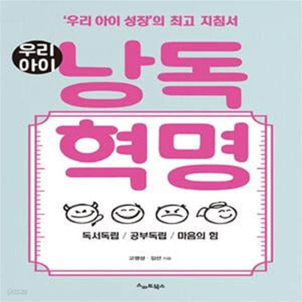 우리아이 낭독혁명 (우리 아이 성장의 최고 지침서)