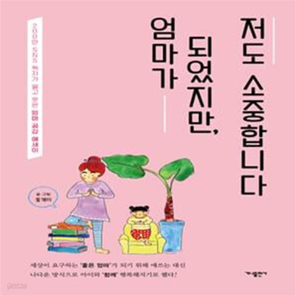 엄마가 되었지만, 저도 소중합니다 (200만 SNS 독자가 울고 웃은 엄마 공감 에세이)