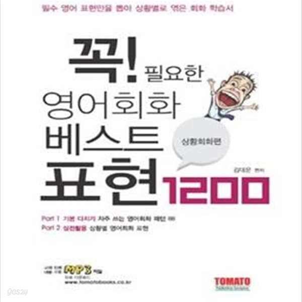 꼭 필요한 영어회화 베스트 표현 1200 (필수 영어 표현만을 뽑아 상황별로 엮은 회화 학습서,상황회화 편)