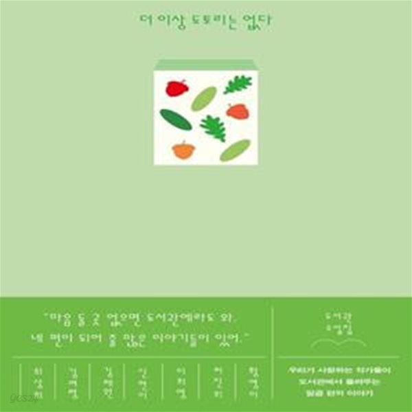 더 이상 도토리는 없다 (도서관 소설집)