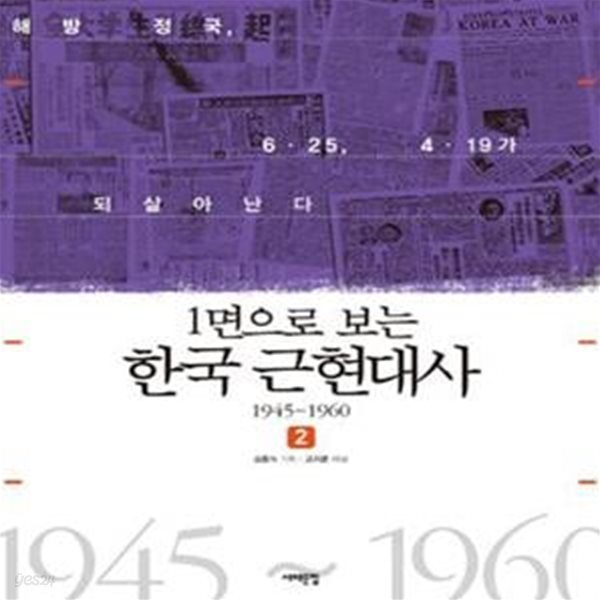 1면으로 보는 근현대사 2 (1945부터 1960까지)