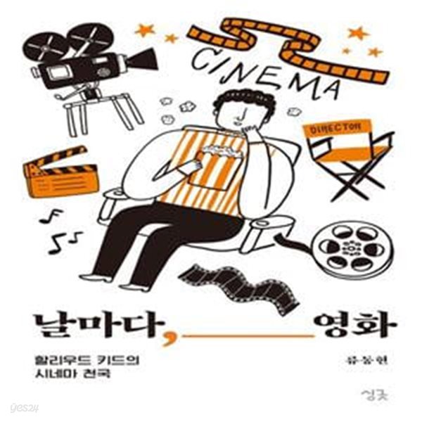 날마다, 영화 (할리우드 키드의 시네마 천국)