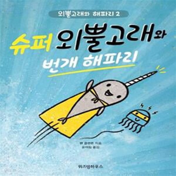 슈퍼 외뿔고래와 번개 해파리