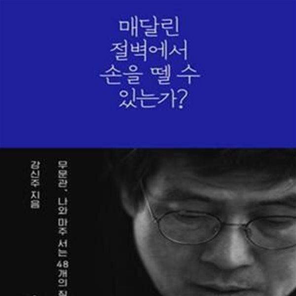 매달린 절벽에서 손을 뗄 수 있는가? (무문관, 나와 마주 서는 48개의 질문)