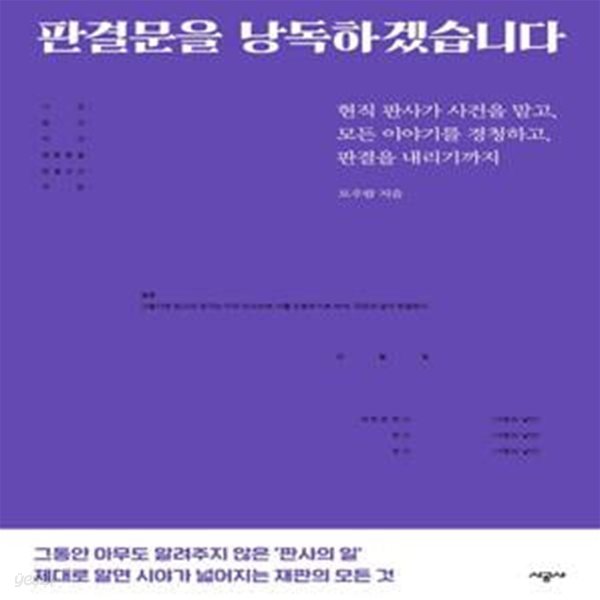 판결문을 낭독하겠습니다 (현직 판사가 사건을 맡고, 모든 이야기를 경청하고, 판결을 내리기까지)