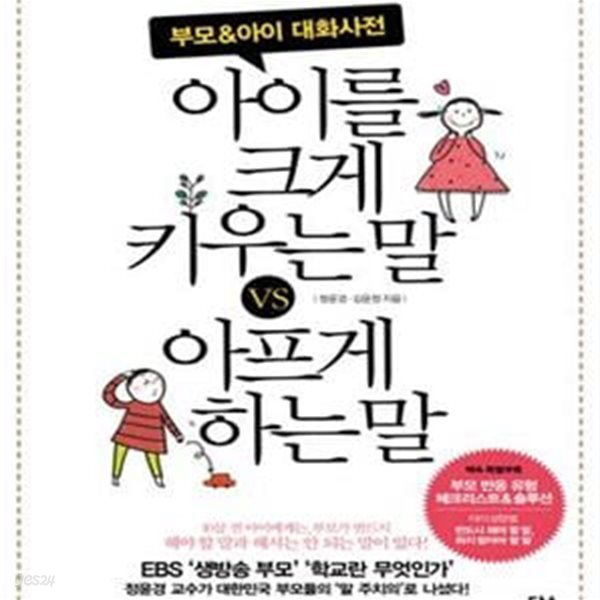 아이를 크게 키우는 말 VS 아프게 하는 말 (부모 &amp; 아이 대화 사전)