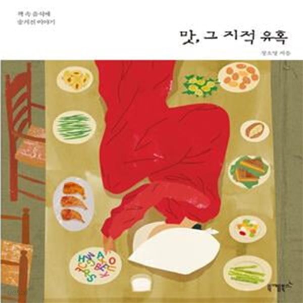 맛, 그 지적 유혹 (책 속 음식에 숨겨진 이야기)