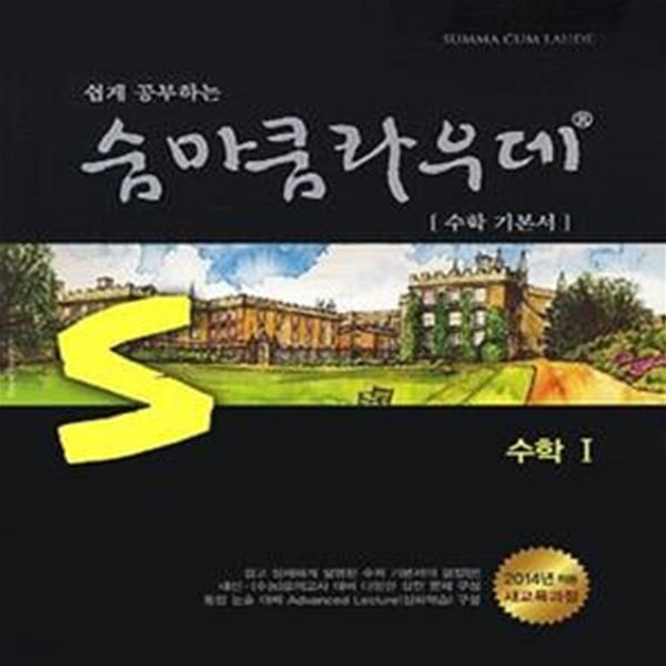 숨마쿰라우데 수학 1 (2017,고1 과정,2014년 적용 새교육과정,SUMMA CUM LAUDE)