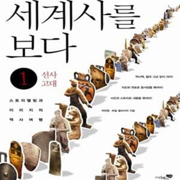 세계사를 보다 1 (선사 고대)