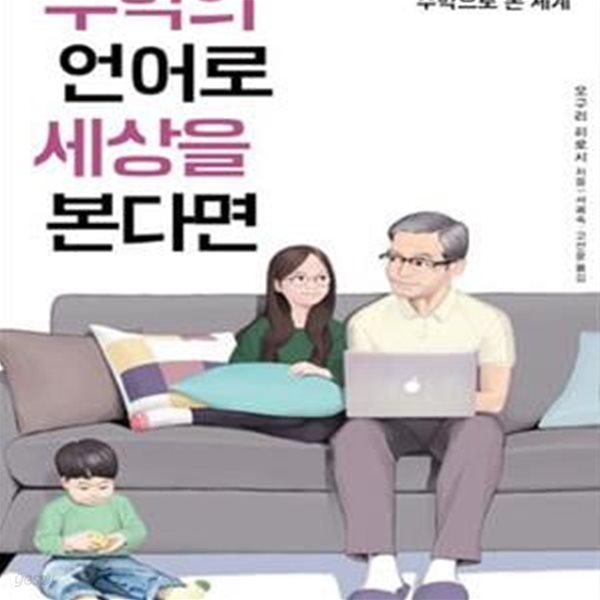 수학의 언어로 세상을 본다면 (수학자 아버지가 들려주는 수학으로 본 세계)