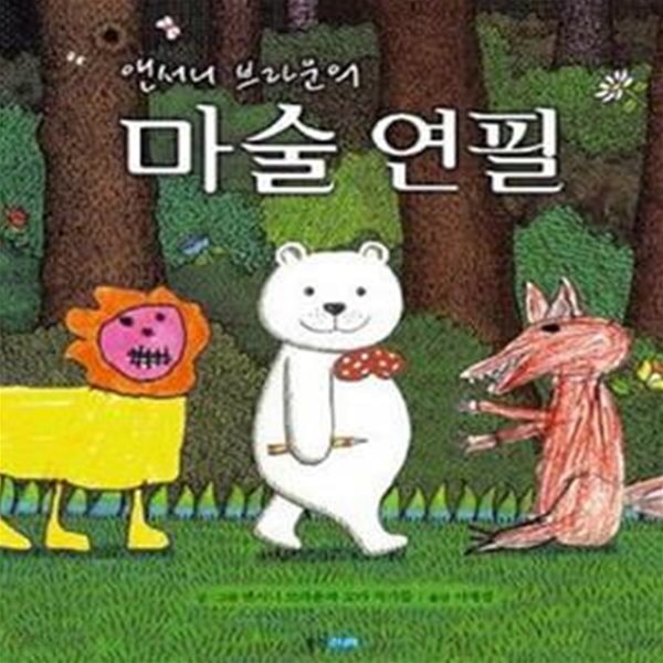 앤서니 브라운의 마술 연필