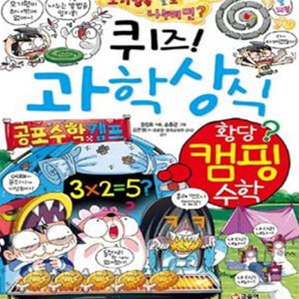 퀴즈! 과학상식 63 (황당 캠핑 수학)