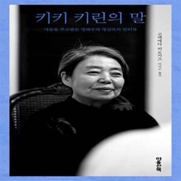 키키 키린의 말 (마음을 주고받은 명배우와 명감독의 인터뷰)