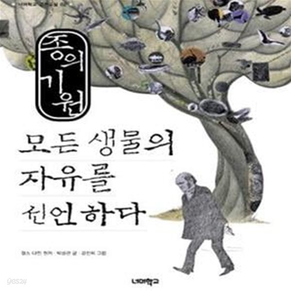 종의 기원 모든 생명의 자유를 선언하다