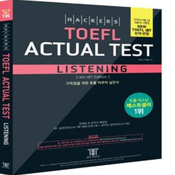 해커스 토플 액츄얼 테스트 리스닝 (Hackers TOEFL Actual Test Listening,2019년 8월 New TOEFL iBT 완벽 반영)