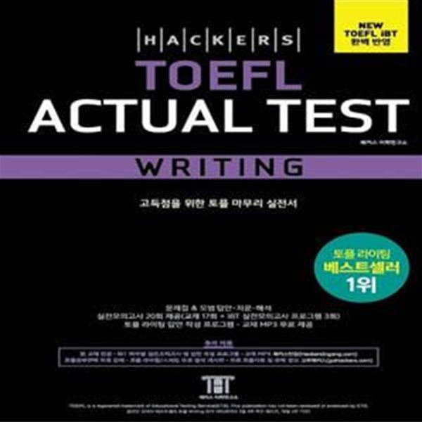 해커스 토플 액츄얼 테스트 라이팅(Hackers TOEFL Actual Test Writing) (TOEFL iBT 최신출제경향 반영, 고득점을 위한 토플 마무리 실전서, iBT 토플 실전모의고사 20회분 제공 (교재 17회분+온라인 3회분))