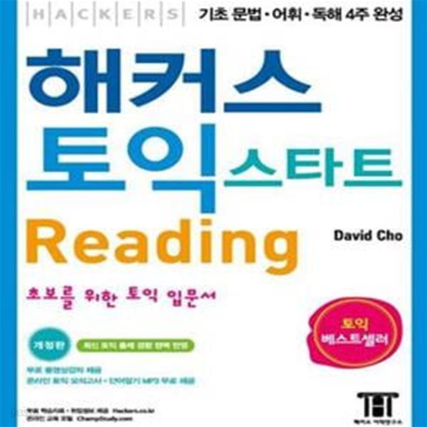 해커스 토익 스타트 Reading(신토익 전 빠른 점수 취득을 목표로 하는 토익 초보자들을 위한 입문서) (신토익 전 필수 학습 교재, 최신 출제 경향 완벽 반영, 초 문법 어휘 독해 4주 완성)