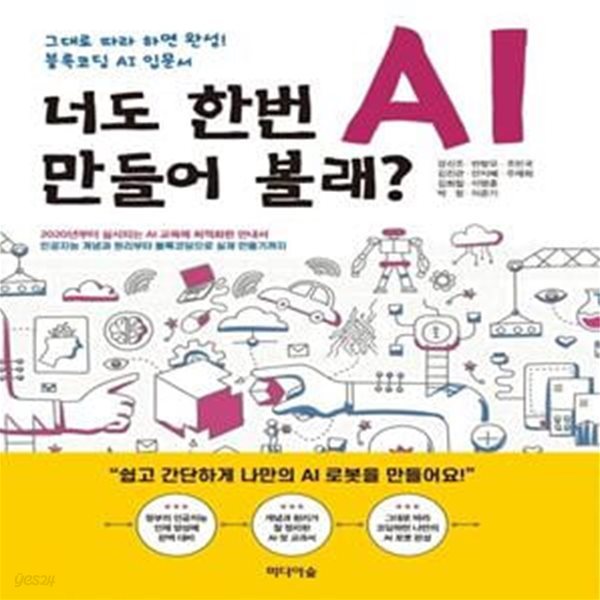 너도 한번 AI 만들어 볼래? (그대로 따라 하면 완성! 블록코딩 AI 입문서)