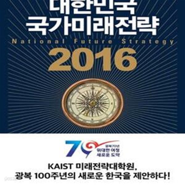 대한민국 국가미래전략 2016