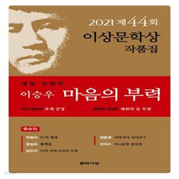 마음의 부력 (2021년 제44회 이상문학상 작품집)