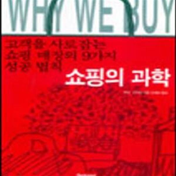 쇼핑의 과학 (세종마케팅총서 1)